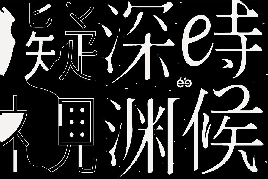 23P Creative abstract concept Chinese font design #.1
