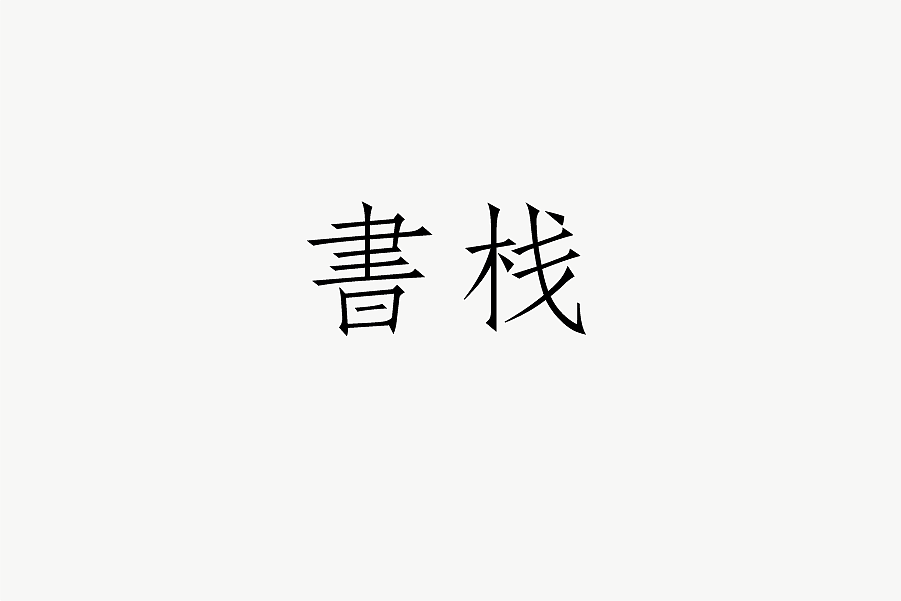 23P Creative abstract concept Chinese font design #.1