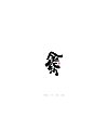 23P Chinese traditional calligraphy brush calligraphy font style appreciation #.460