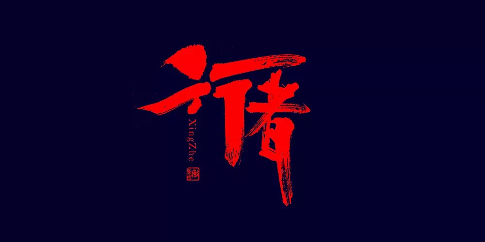 16P Chinese traditional calligraphy brush calligraphy font style appreciation #.461