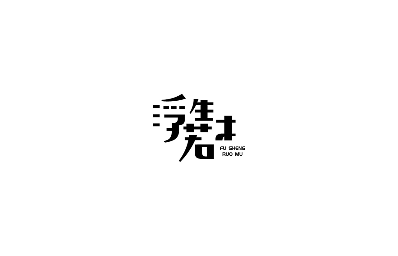 21P Creative Chinese font logo design scheme #.423