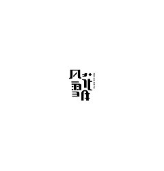 Permalink to 21P Creative Chinese font logo design scheme #.423