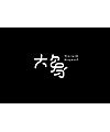 9P Creative Chinese font logo design scheme #.424