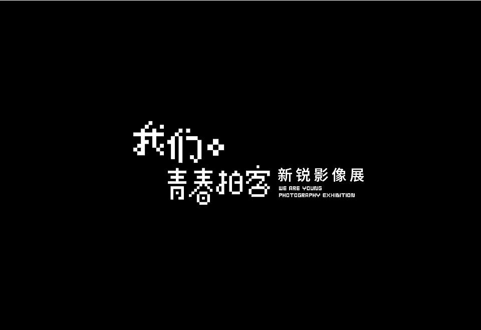 9P Creative Chinese font logo design scheme #.424