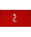 10P Chinese traditional calligraphy brush calligraphy font style appreciation #.464