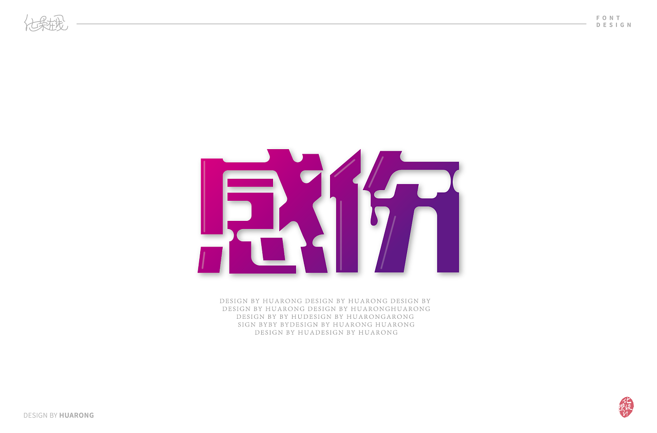 13P Distinctive 'gan shang-感伤' Chinese character design