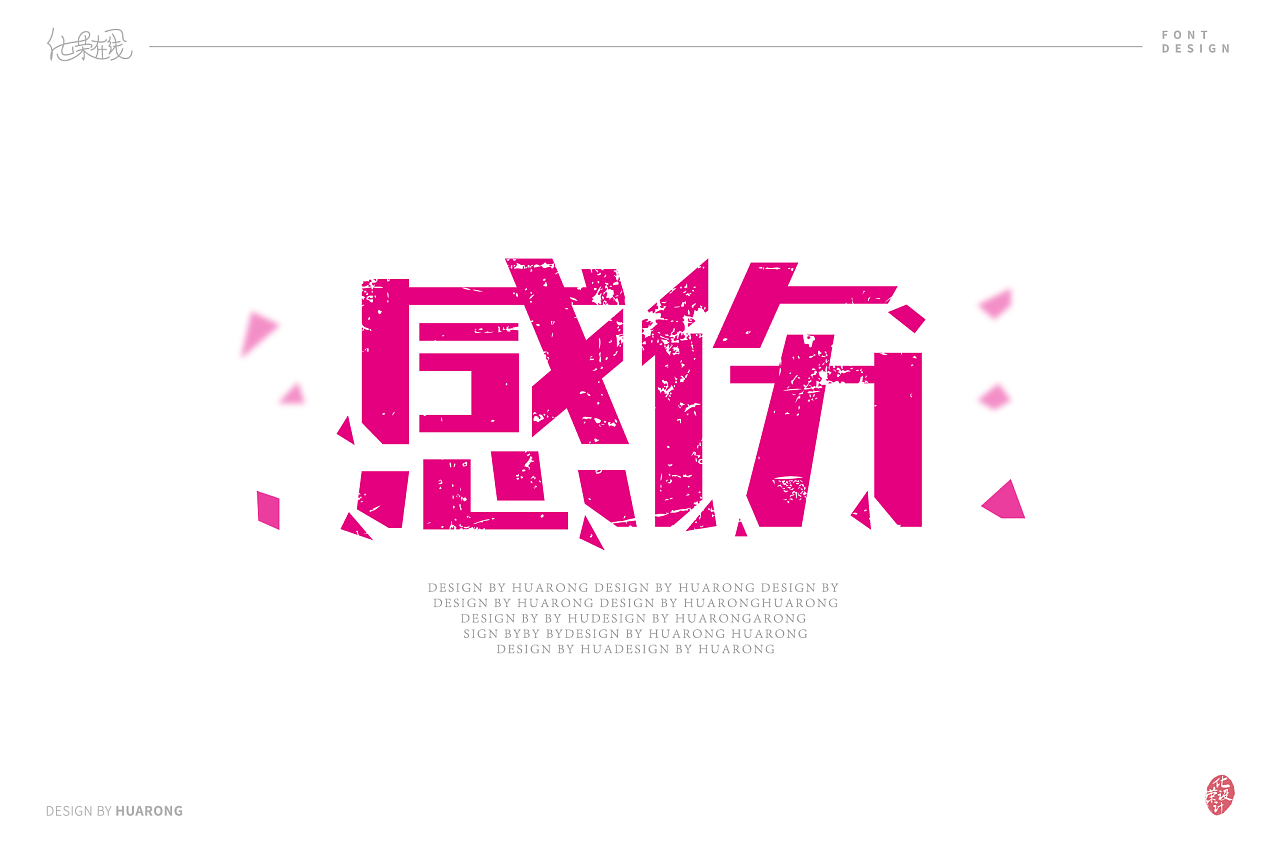 13P Distinctive 'gan shang-感伤' Chinese character design