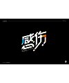 13P Distinctive ‘gan shang-感伤’ Chinese character design