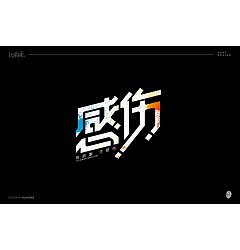 Permalink to 13P Distinctive ‘gan shang-感伤’ Chinese character design