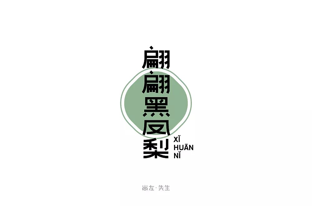 14P Creative Chinese font logo design scheme #.425