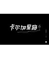 11P Creative Chinese font logo design scheme #.426