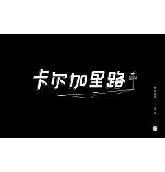 Permalink to 11P Creative Chinese font logo design scheme #.426