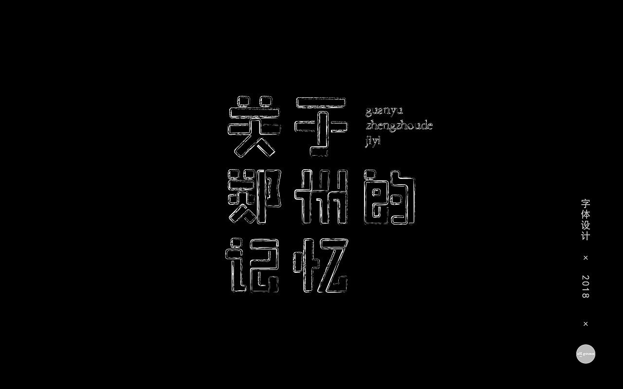 11P Creative Chinese font logo design scheme #.426