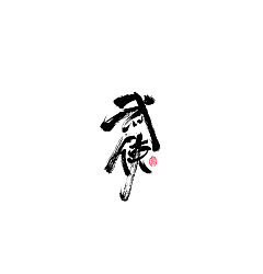 Permalink to 30P Chinese traditional calligraphy brush calligraphy font style appreciation #.466