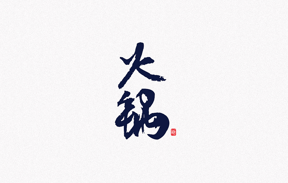 10P Chinese traditional calligraphy brush calligraphy font style appreciation #.467
