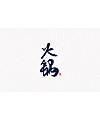 10P Chinese traditional calligraphy brush calligraphy font style appreciation #.467