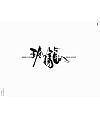 14P Chinese traditional calligraphy brush calligraphy font style appreciation #.468