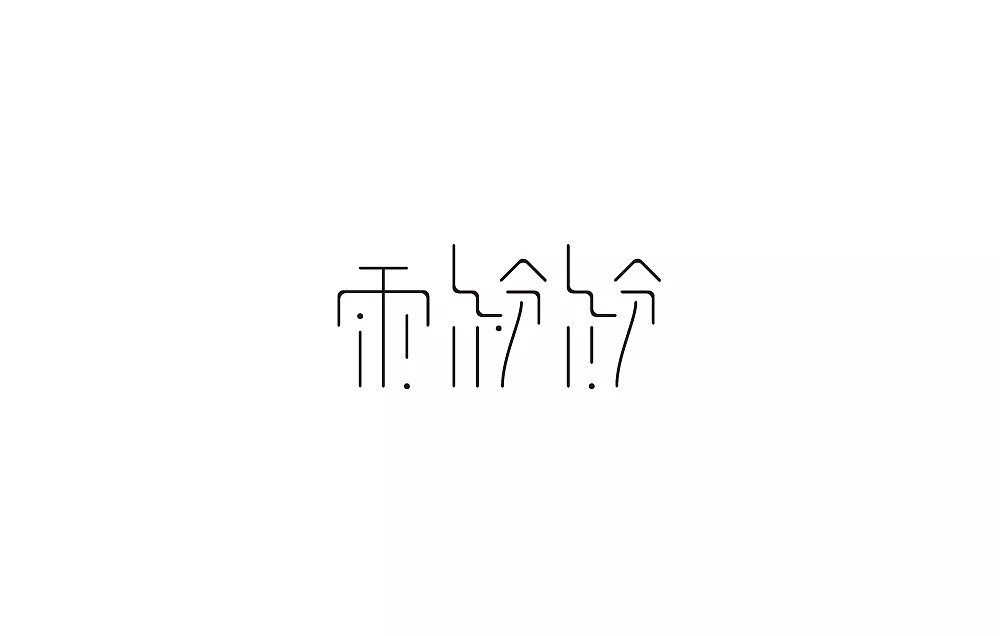 13P Creative Chinese font logo design scheme #.427