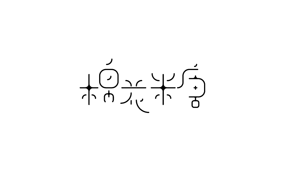 13P Creative Chinese font logo design scheme #.427