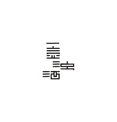 Permalink to 13P Creative Chinese font logo design scheme #.427