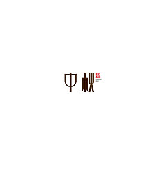 Permalink to 16P Creative Chinese font logo design scheme #.428