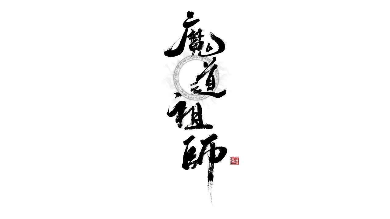 5P Chinese traditional calligraphy brush calligraphy font style appreciation #.470