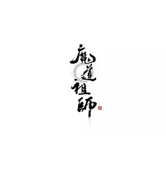 Permalink to 5P Chinese traditional calligraphy brush calligraphy font style appreciation #.470