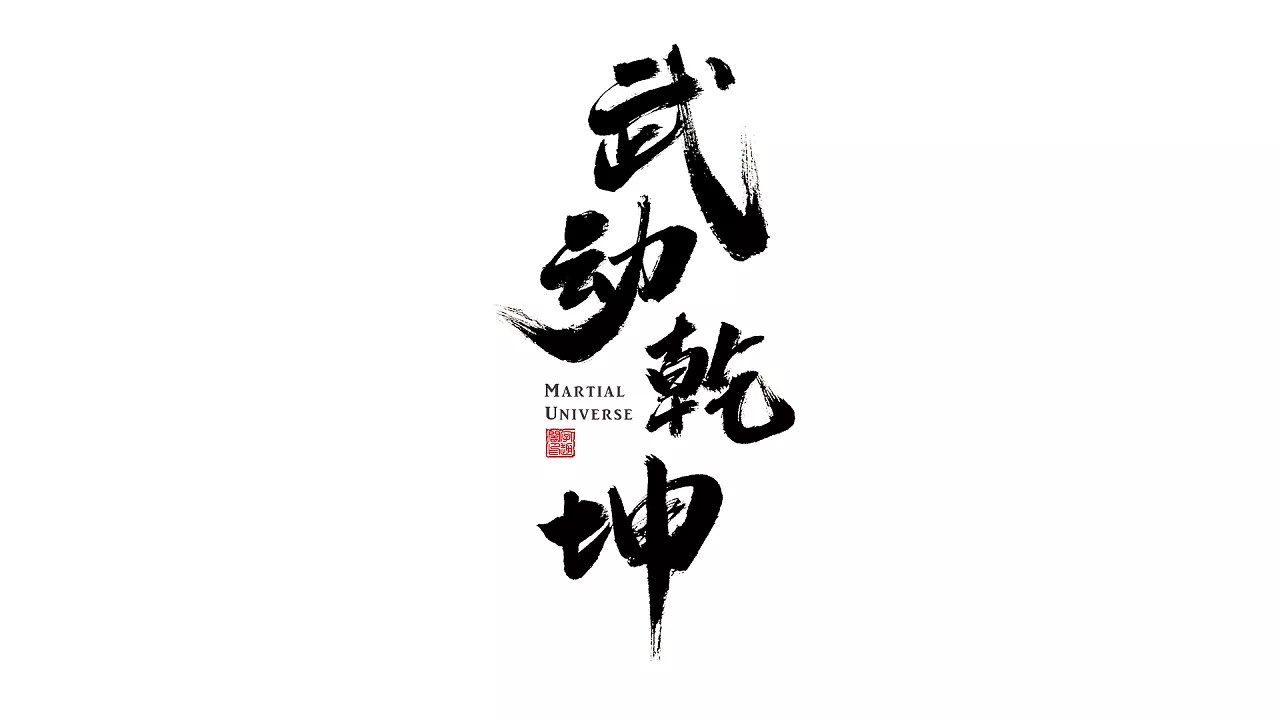 5P Chinese traditional calligraphy brush calligraphy font style appreciation #.470