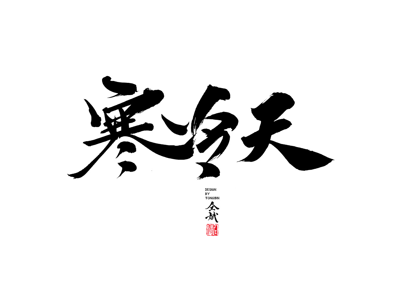 23P Chinese traditional calligraphy brush calligraphy font style appreciation #.471