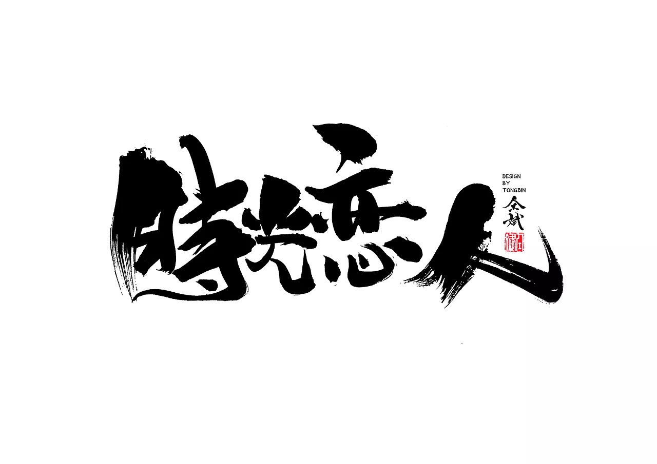 23P Chinese traditional calligraphy brush calligraphy font style appreciation #.471