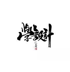 Permalink to 23P Chinese traditional calligraphy brush calligraphy font style appreciation #.471