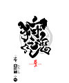 33P Chinese traditional calligraphy brush calligraphy font style appreciation #.472