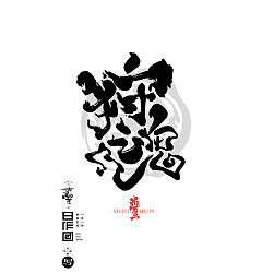 Permalink to 33P Chinese traditional calligraphy brush calligraphy font style appreciation #.472