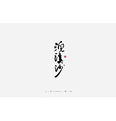 Permalink to 22P Chinese traditional calligraphy brush calligraphy font style appreciation #.473