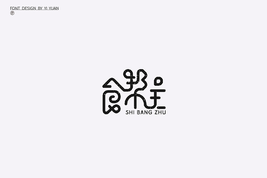 11P Creative Chinese font logo design scheme #.433