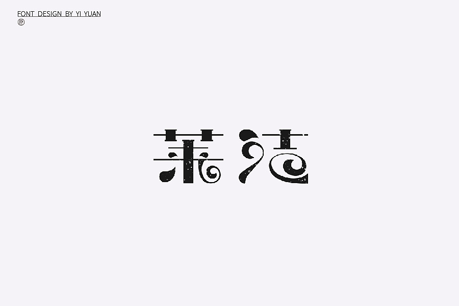 11P Creative Chinese font logo design scheme #.433