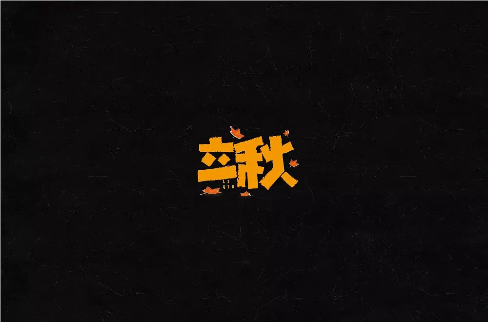 15P Creative Chinese font logo design scheme #.435
