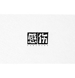 Permalink to 15P Creative Chinese font logo design scheme #.435