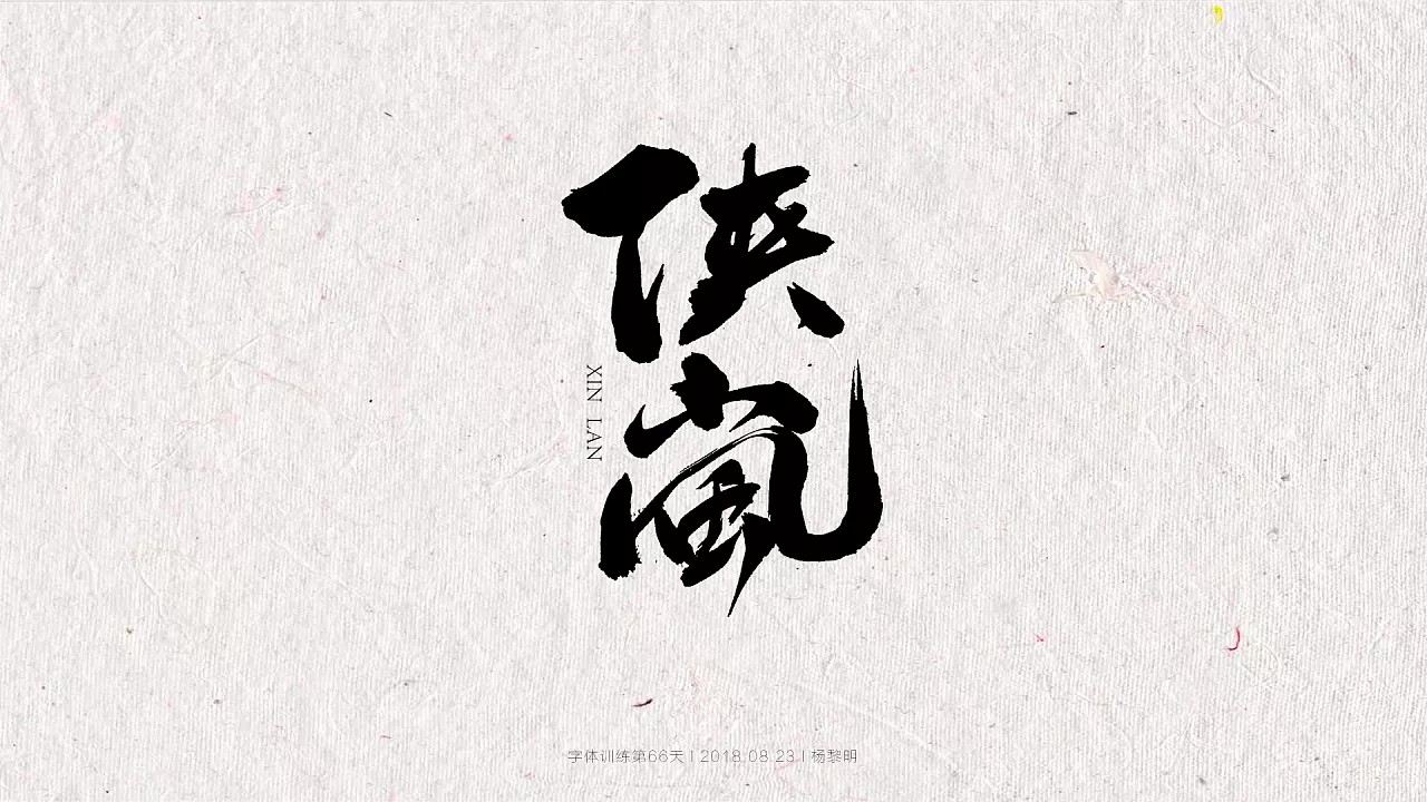 7P Chinese traditional calligraphy brush calligraphy font style appreciation #.475