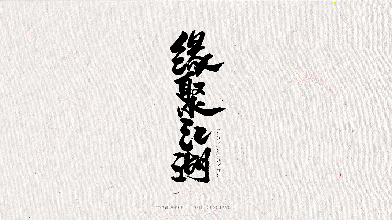 7P Chinese traditional calligraphy brush calligraphy font style appreciation #.475