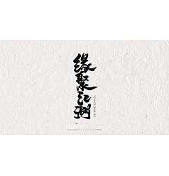 Permalink to 7P Chinese traditional calligraphy brush calligraphy font style appreciation #.475