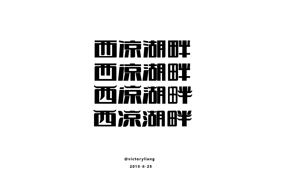 10P Creative Chinese font logo design scheme #.436