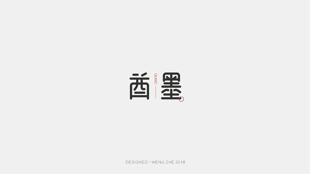 21P Creative Chinese font logo design scheme #.437