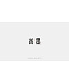 21P Creative Chinese font logo design scheme #.437
