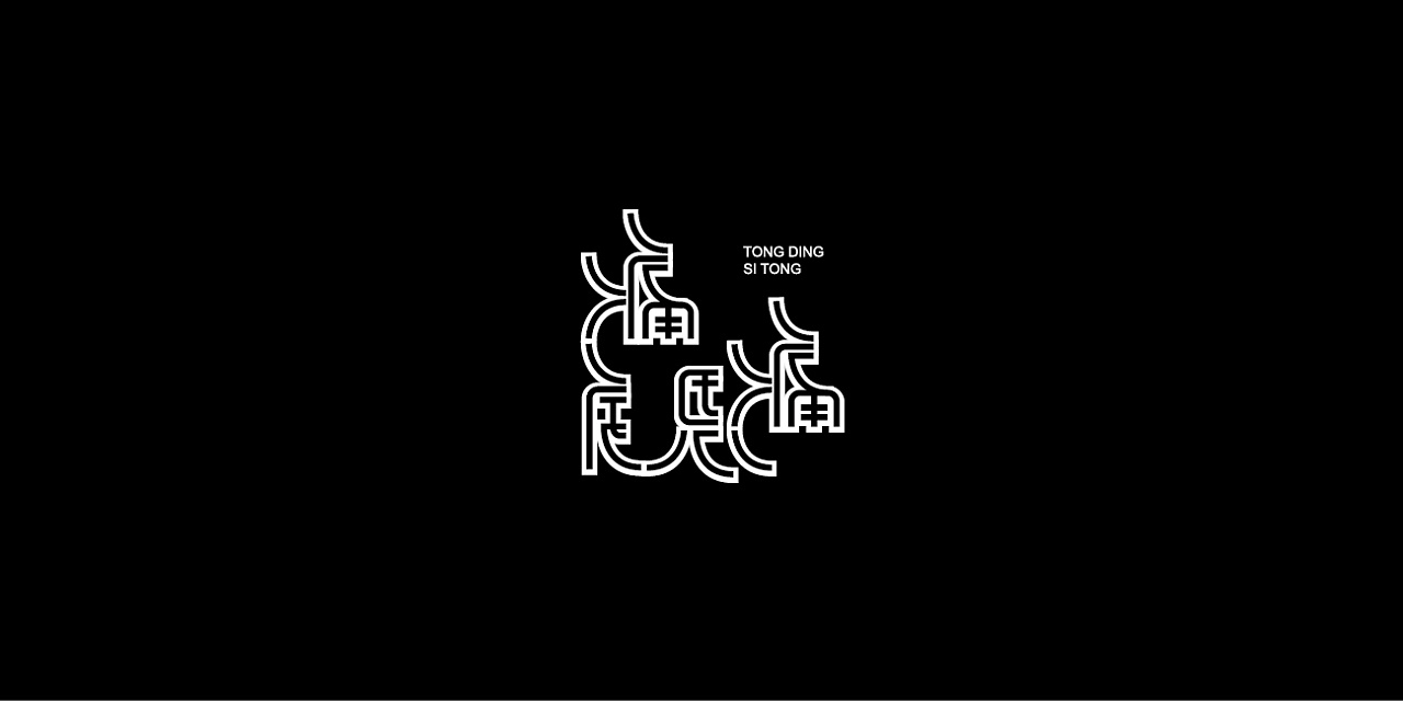 99P Creative Chinese font logo design scheme #.438