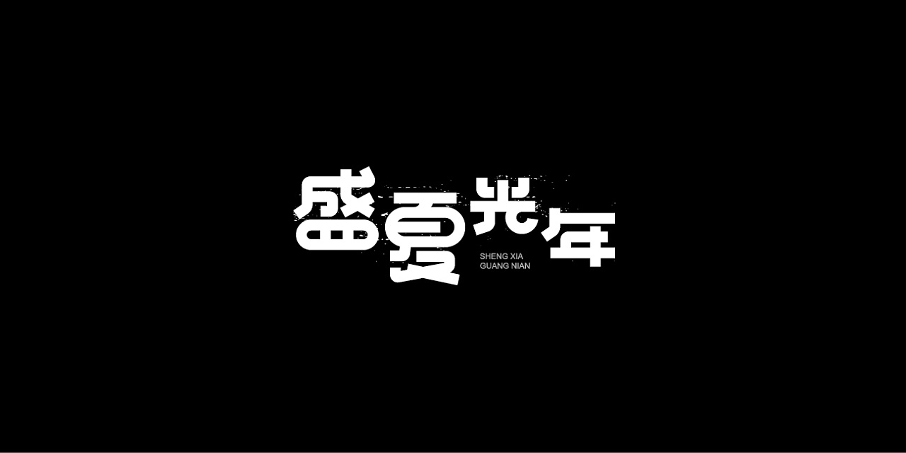 99P Creative Chinese font logo design scheme #.438