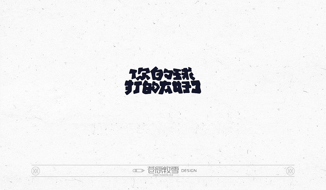 31P Creative Chinese font logo design scheme #.439