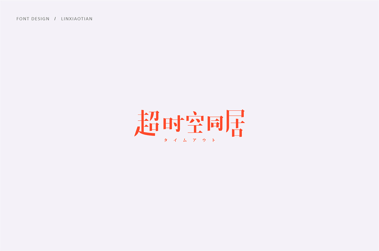 36P Creative Chinese font logo design scheme #.441