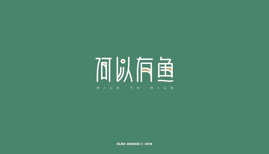18P Creative Chinese font logo design scheme #.442