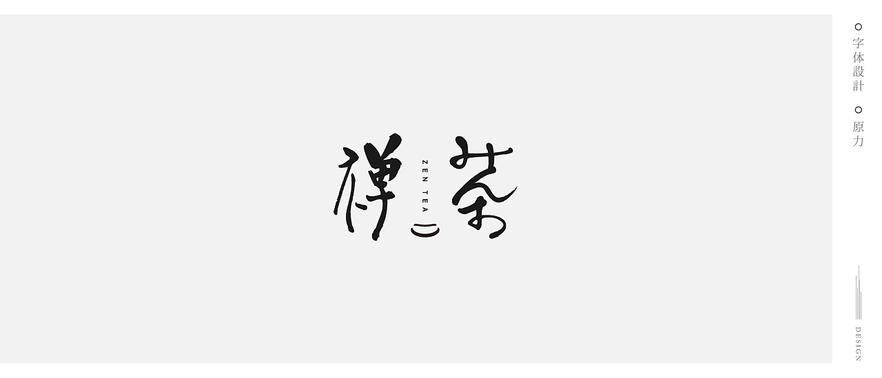 13P Creative Chinese font logo design scheme #.443
